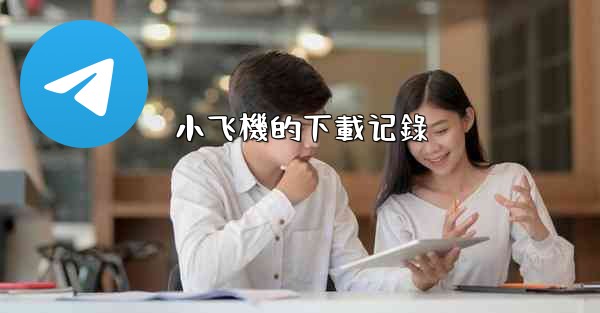 小飞機的下載记錄