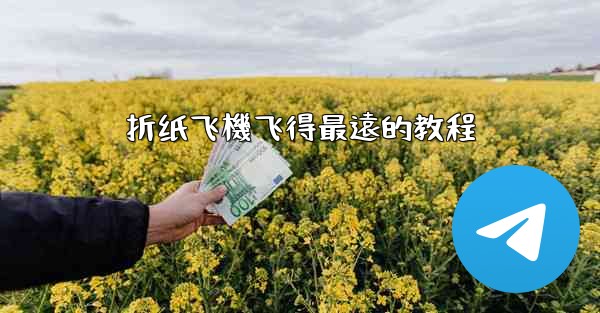 折纸飞機飞得最遠的教程