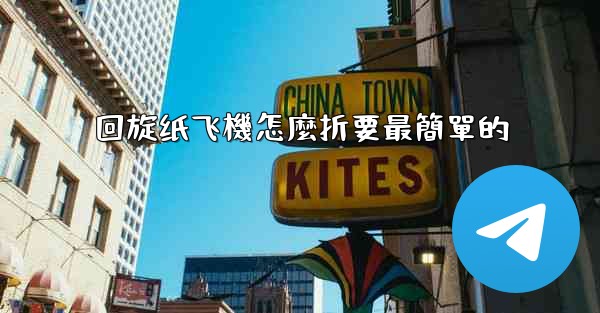 回旋纸飞機怎麼折要最簡單的