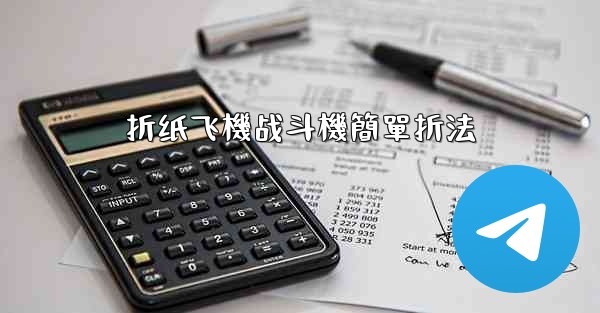 折纸飞機战斗機簡單折法