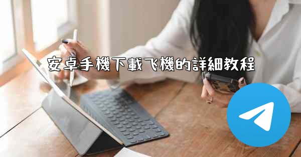 安卓手機下載飞機的詳細教程