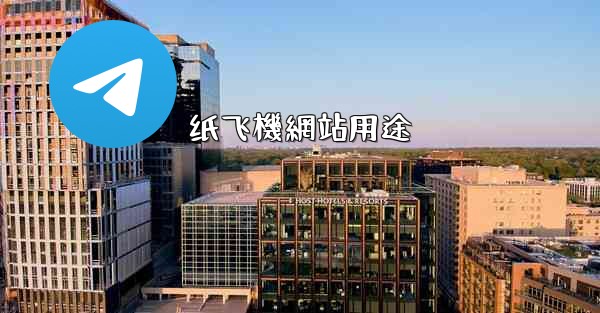 纸飞機網站用途