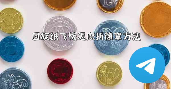 回旋纸飞機怎麼折簡單方法