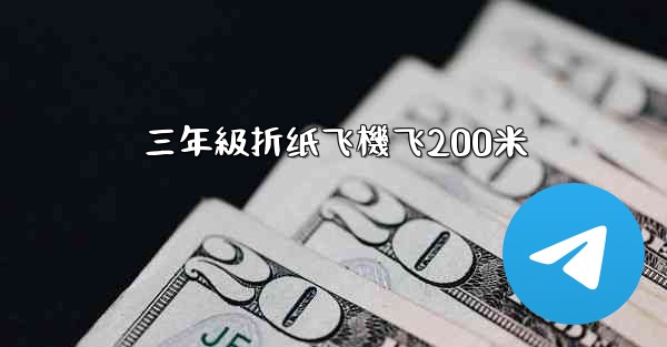 三年級折纸飞機飞200米