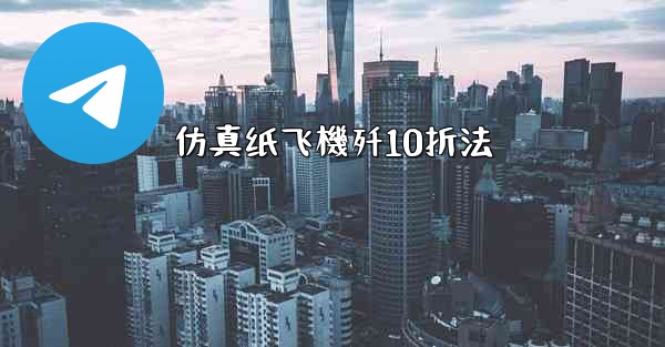 仿真纸飞機歼10折法