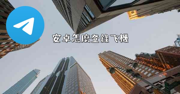 安卓怎麼登錄飞機