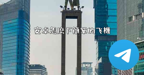 安卓怎麼下簡單的飞機