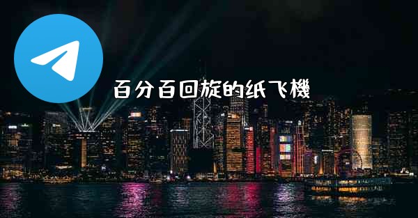 百分百回旋的纸飞機