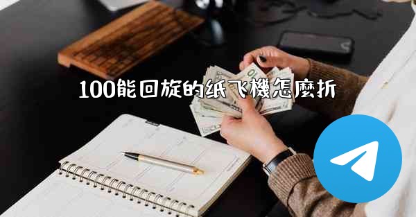 100能回旋的纸飞機怎麼折