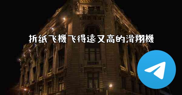 折纸飞機飞得遠又高的滑翔機