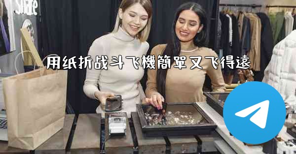 用纸折战斗飞機簡單又飞得遠