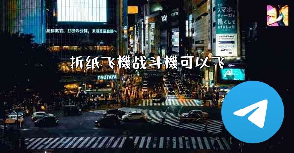 折纸飞機战斗機可以飞