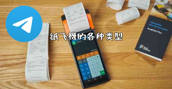 纸飞機的各种类型