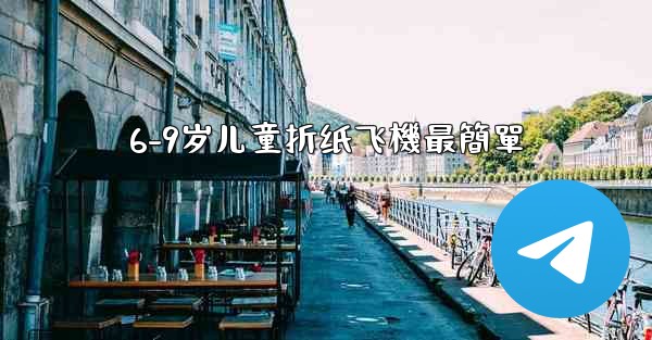 6-9岁儿童折纸飞機最簡單