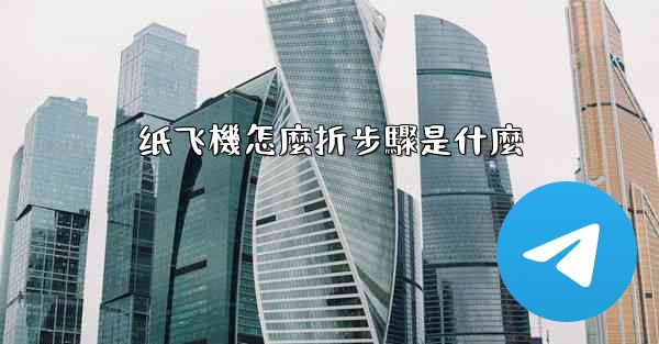 纸飞機怎麼折步驟是什麼