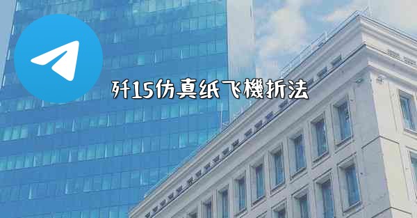 歼15仿真纸飞機折法