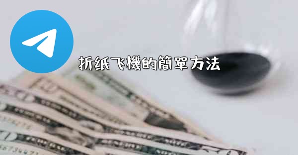 折纸飞機的簡單方法