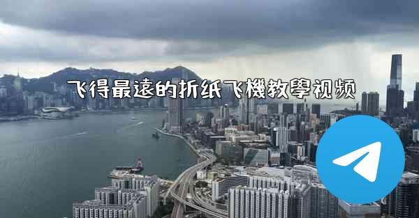 飞得最遠的折纸飞機教學视频