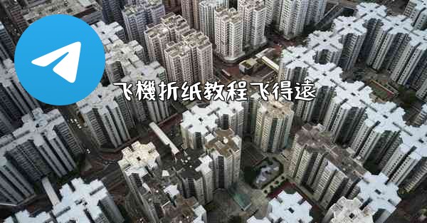 飞機折纸教程飞得遠