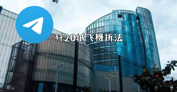 歼20纸飞機折法