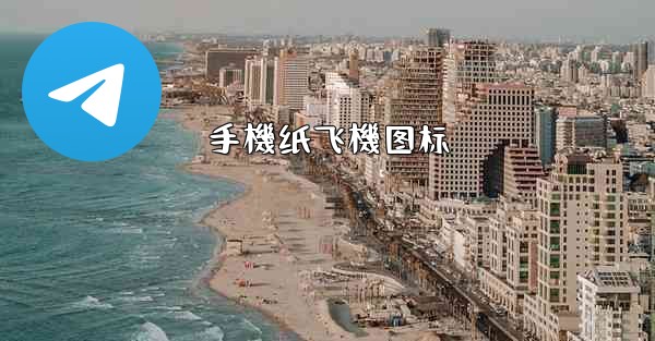 手機纸飞機图标