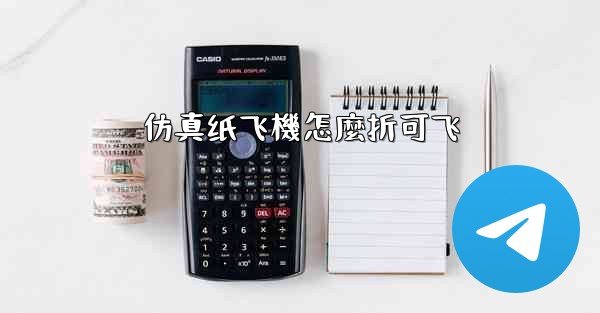 仿真纸飞機怎麼折可飞