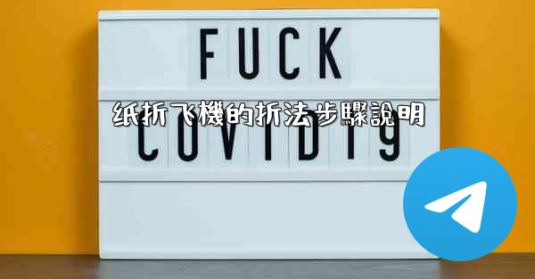 纸折飞機的折法步驟說明