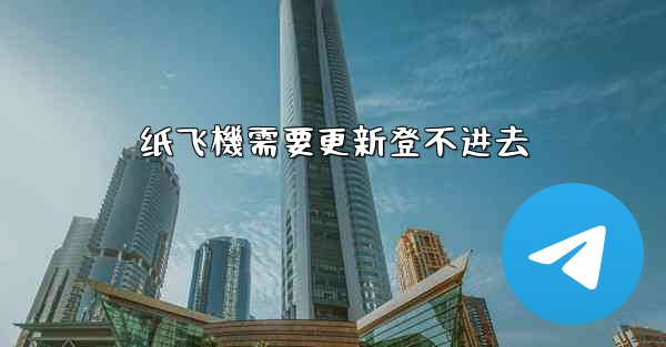 纸飞機需要更新登不进去