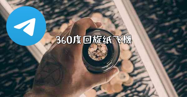 360度回旋纸飞機