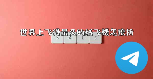 世界上飞得最久的纸飞機怎麼折