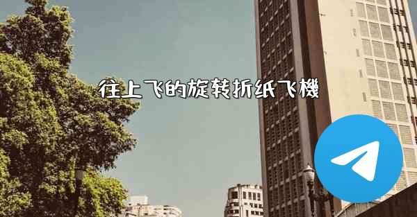 往上飞的旋转折纸飞機