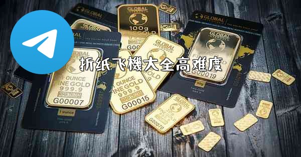 折纸飞機大全高难度