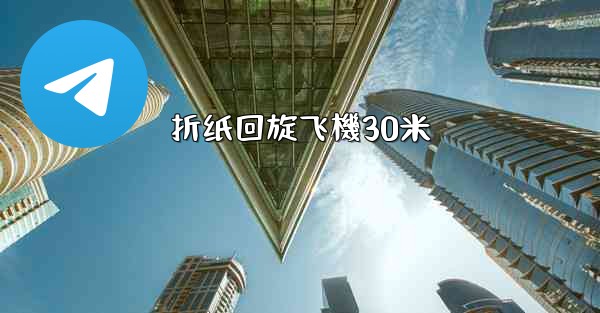 折纸回旋飞機30米