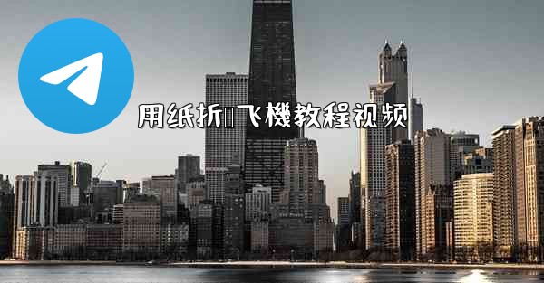 用纸折叠飞機教程视频