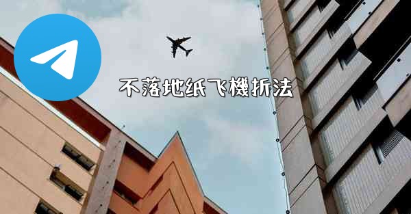 不落地纸飞機折法