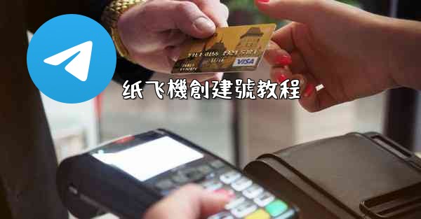 纸飞機創建號教程