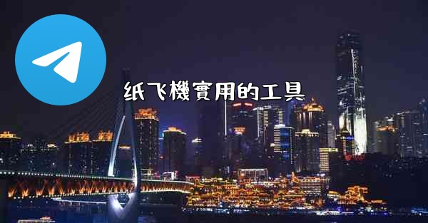 纸飞機實用的工具