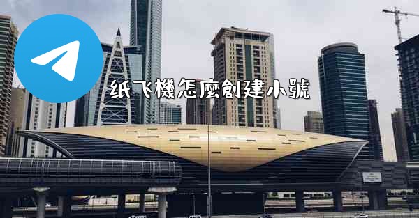 纸飞機怎麼創建小號