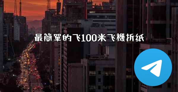 <b>最簡單的飞100米飞機折纸</b>