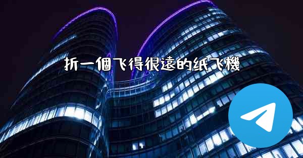 折一個飞得很遠的纸飞機
