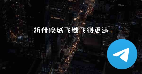折什麼纸飞機飞得更遠