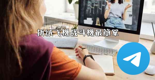 折纸飞機战斗機最簡單