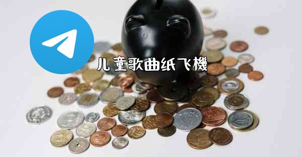 儿童歌曲纸飞機