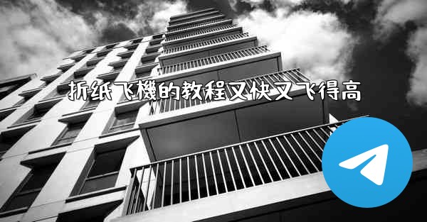 折纸飞機的教程又快又飞得高