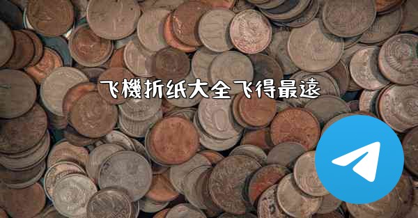 飞機折纸大全飞得最遠