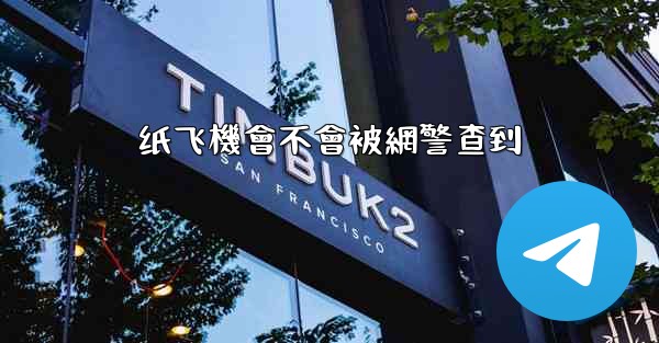 纸飞機會不會被網警查到