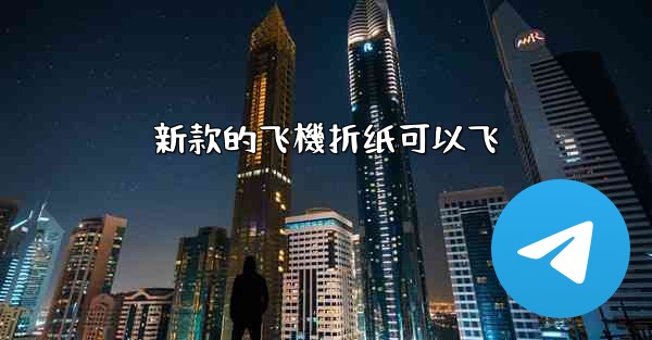 新款的飞機折纸可以飞