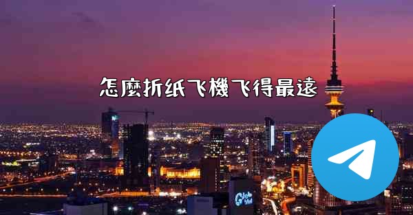 怎麼折纸飞機飞得最遠