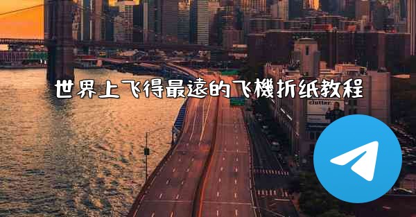 世界上飞得最遠的飞機折纸教程