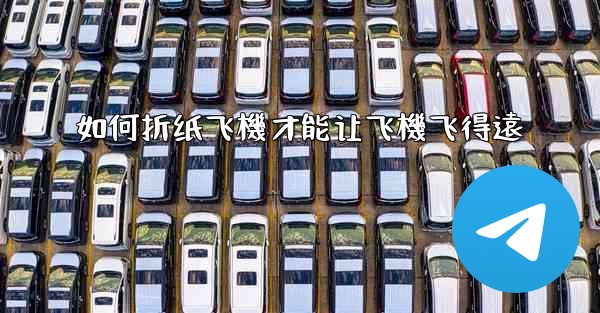 <b>如何折纸飞機才能让飞機飞得遠</b>